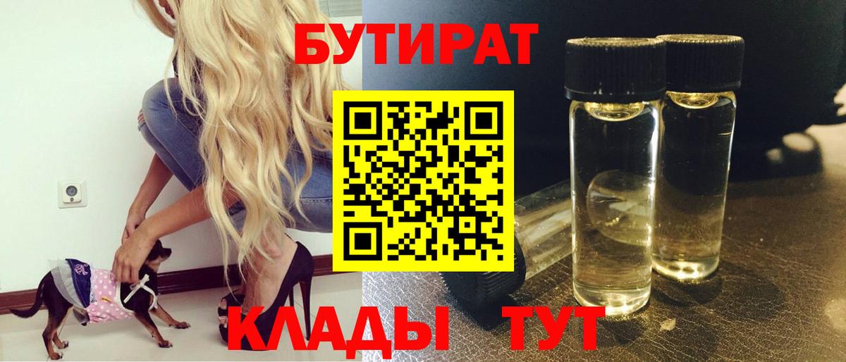 Бутират  Вход с VPN  Мичуринск  Бутират BDO 